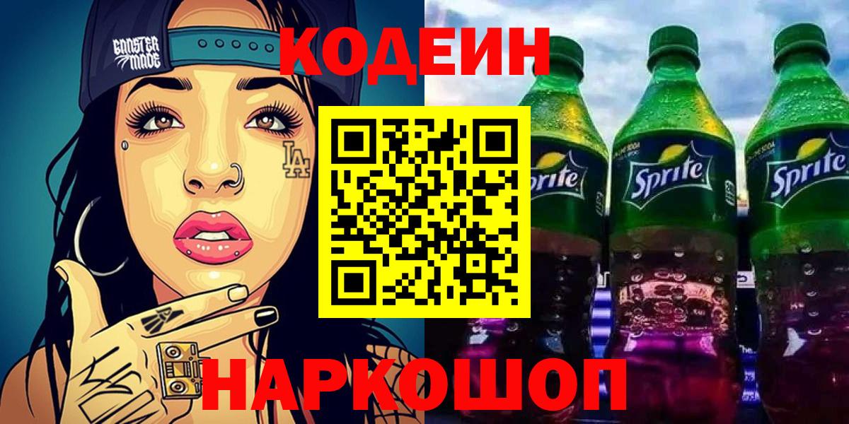 Кодеиновый сироп Lean Purple Drank  Кодеин напиток Lean (лин)  Вход с VPN  Куйбышев 